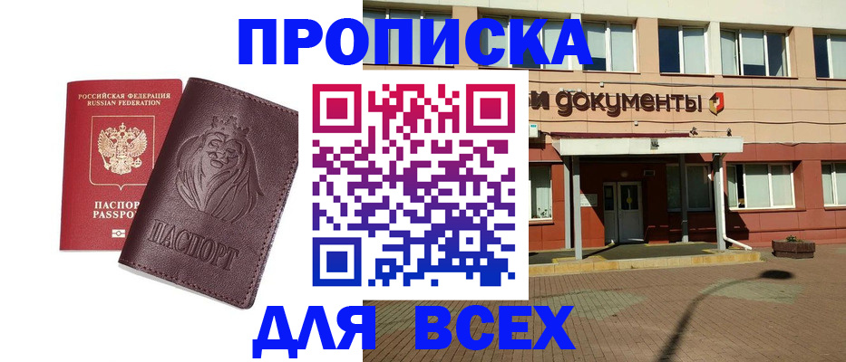 прописка законно в Чапаевске